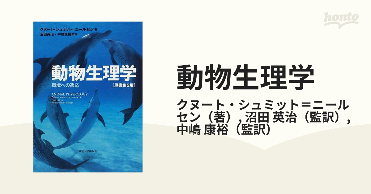 動物生理学 環境への適応の通販/クヌート・シュミット＝ニールセン