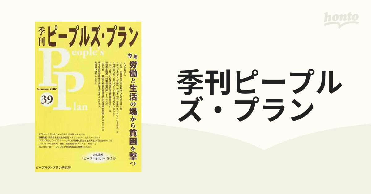季刊ピープルズ・プラン ５９/ピープルズ・プラン研究所