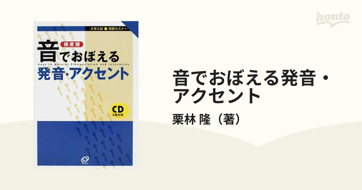 音でおぼえる発音・アクセント 頻度順の通販/栗林 隆 - 紙の本：honto ...