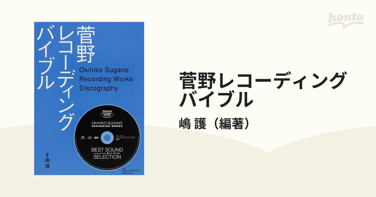 菅野レコーディングバイブルの通販/嶋 護 - 紙の本：honto本の通販ストア