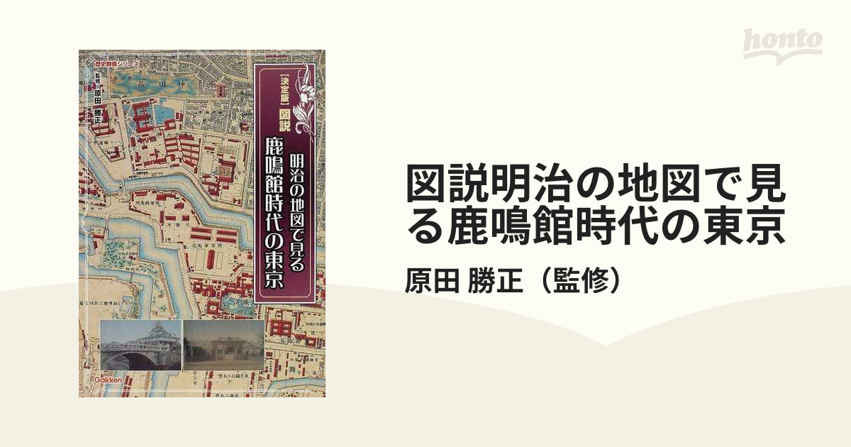 図説明治の地図で見る鹿鳴館時代の東京 決定版