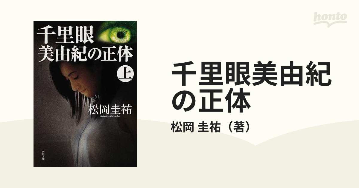 千里眼美由紀の正体 上の通販 松岡 圭祐 角川文庫 小説 Honto本の通販ストア