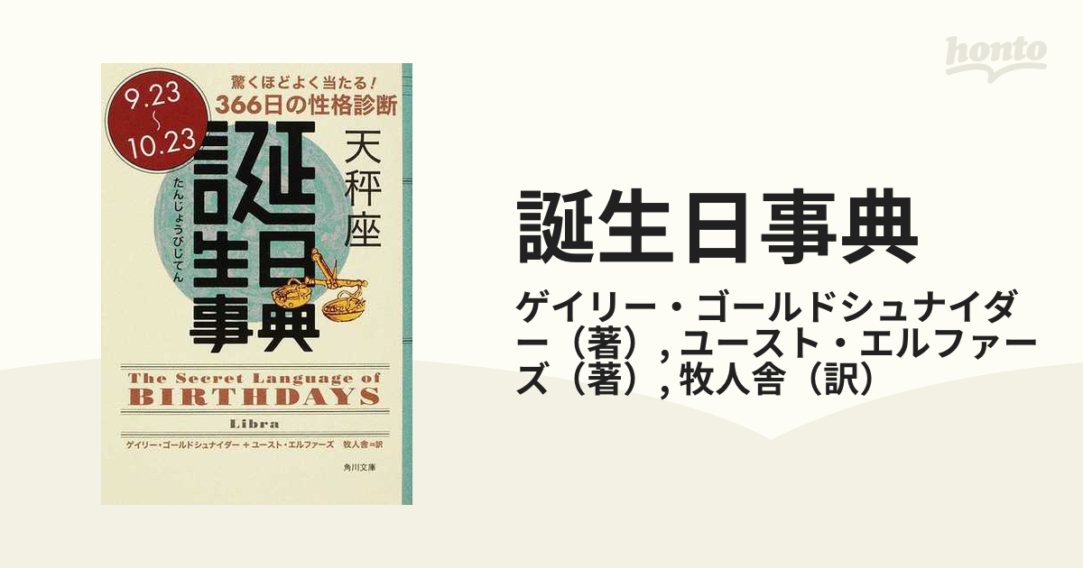 誕生日事典 驚くほどよく当たる！３６６日の性格診断 天秤座 ９．２３〜１０．２３