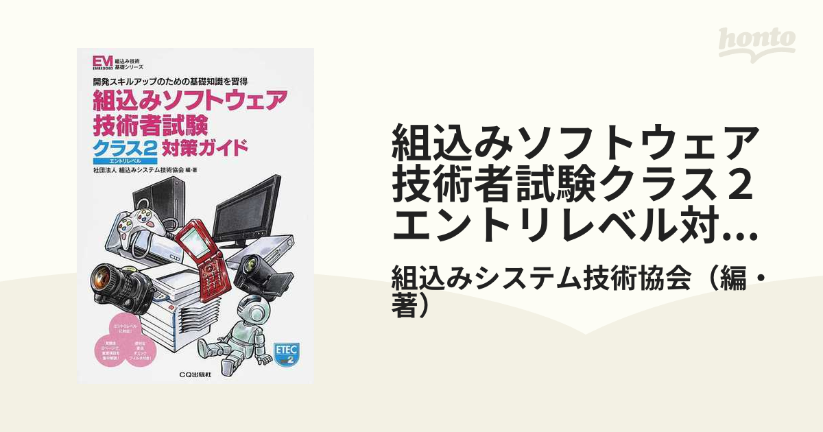 組込みソフトウェア技術者試験クラス2対策ガイド 開発スキルアップの 