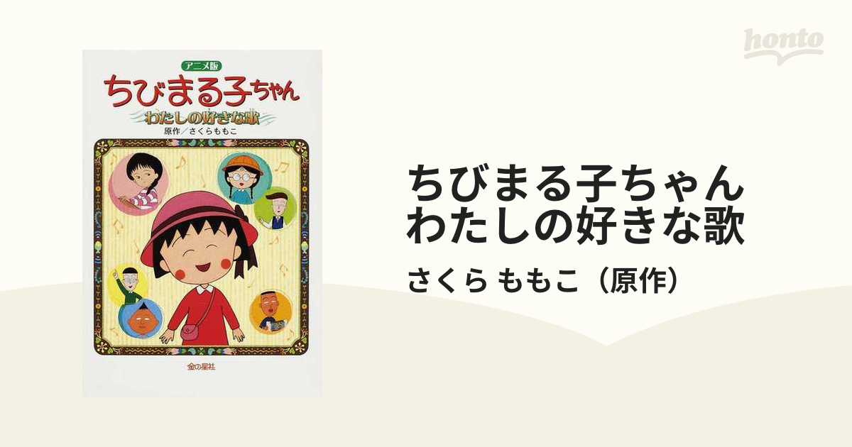 さくらももこ ちびまる子 わたしの好きな歌 幻 アニメ サントラ