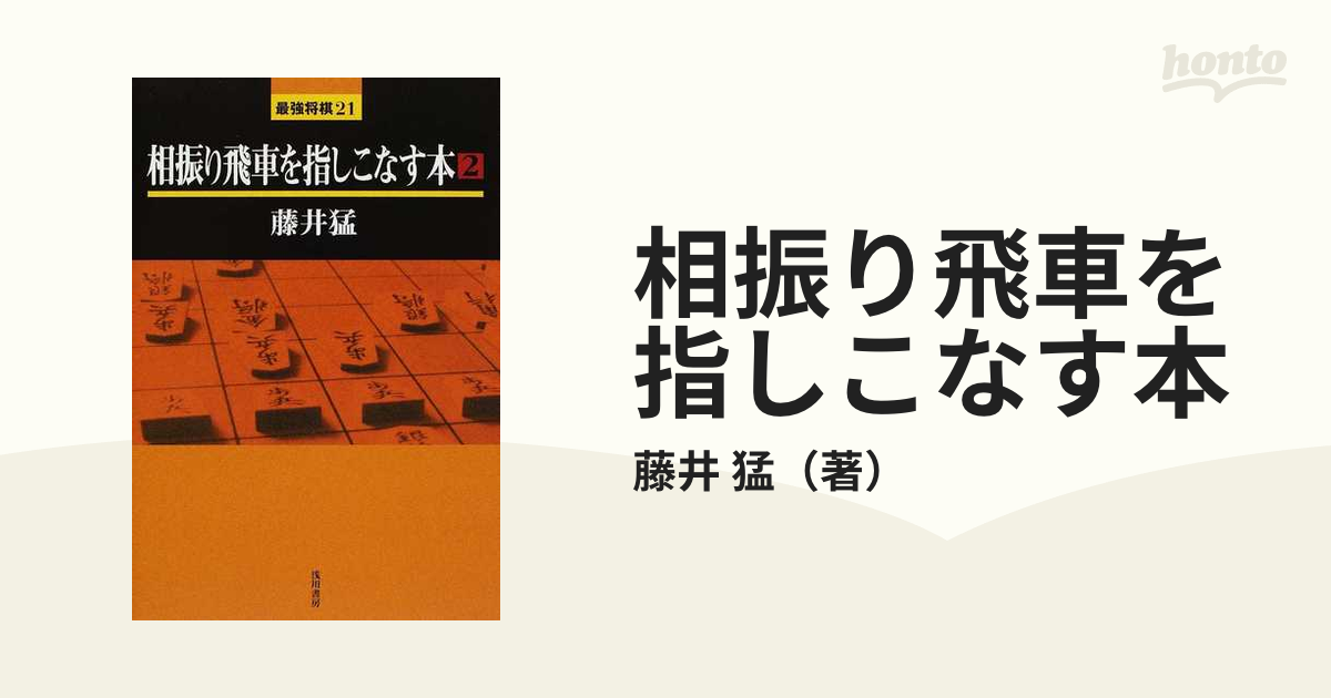 相振り飛車を指しこなす本 ２