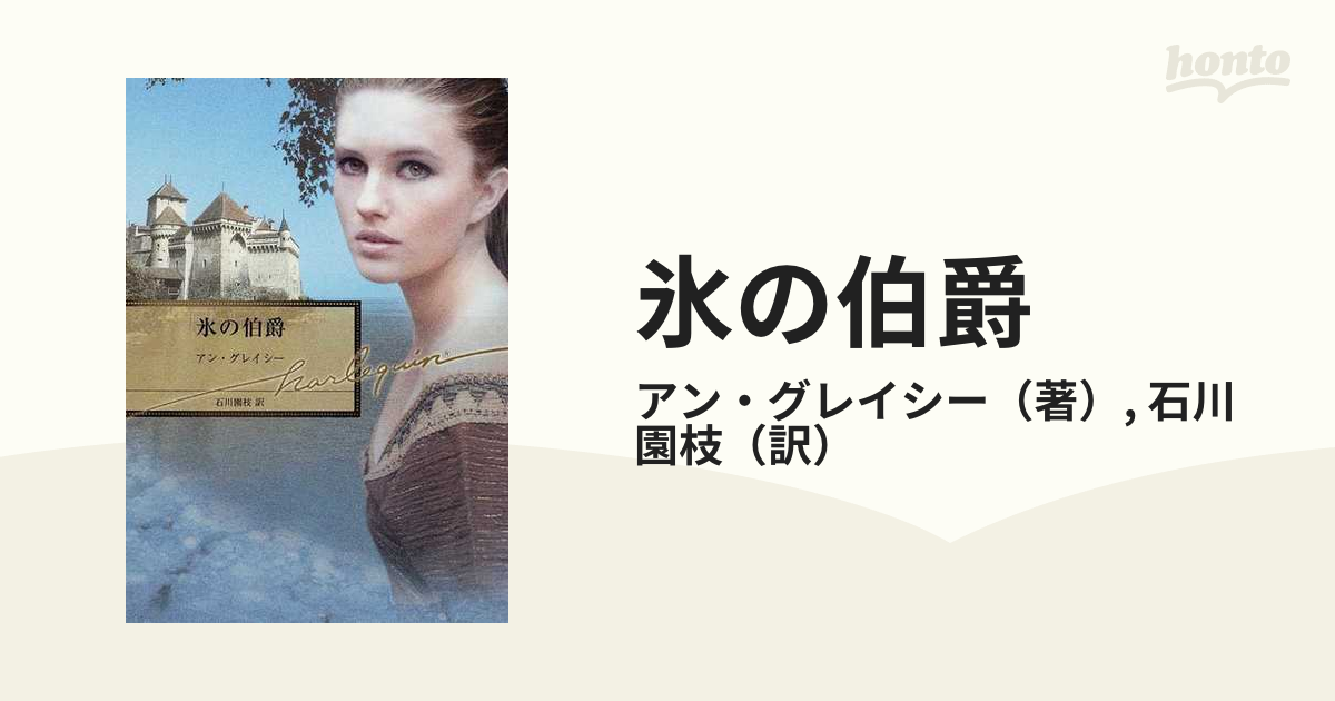 氷の伯爵の通販 アン グレイシー 石川 園枝 ハーレクイン文庫 紙の本 Honto本の通販ストア