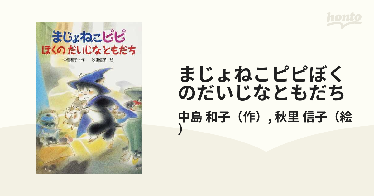 まじょねこピピぼくのだいじなともだち