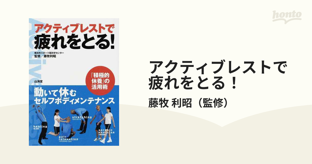 アクティブレストで疲れをとる！ 動いて休むセルフボディメンテナンス/山海堂/藤牧利昭クリーニング済み - www.jubilerkoluszki.pl