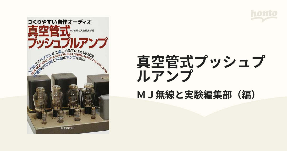 希少】真空管式プッシュプルアンプ つくりやすい自作オーディオ-