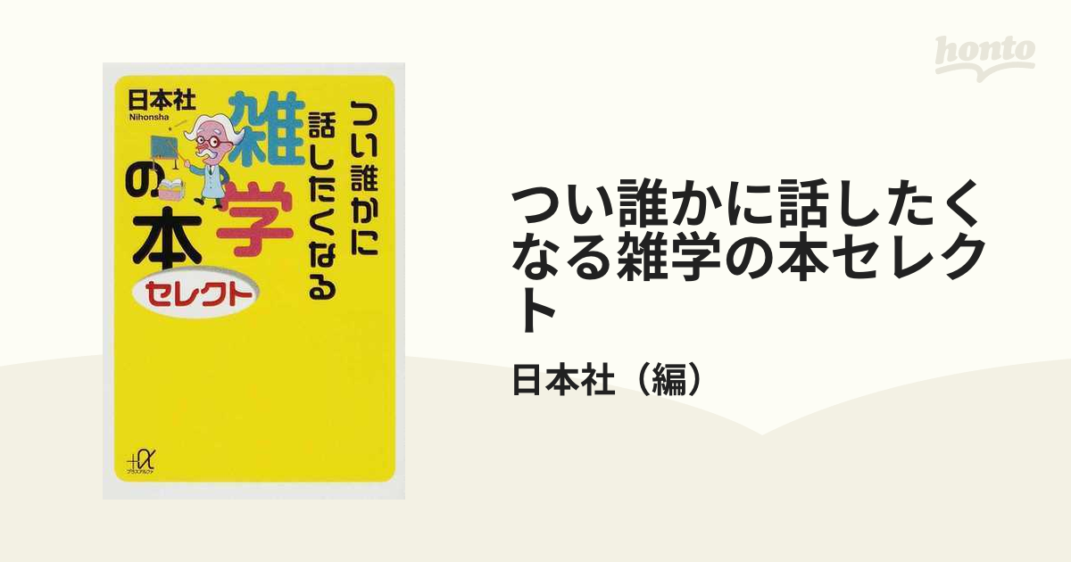 つい誰かに話したくなる雑学の本セレクト