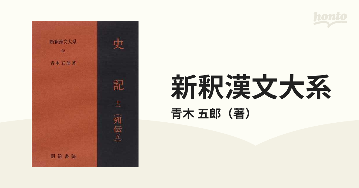 新釈漢文大系 ９２ 史記 １２ 列伝 ５の通販/青木 五郎 - 小説：honto