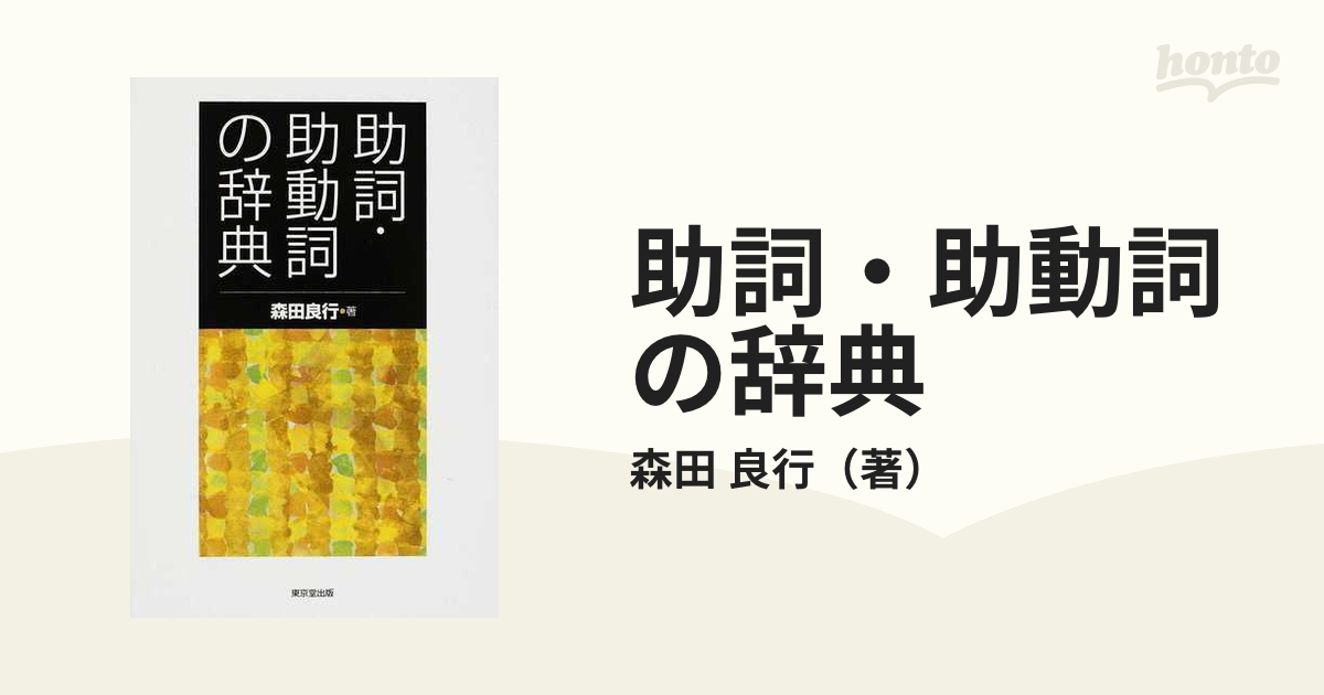 助詞 助動詞の辞典の通販 森田 良行 紙の本 Honto本の通販ストア