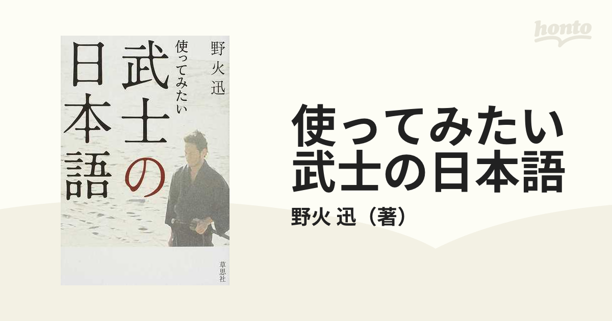 武士語事典 使って感じる日本語文化の源流-