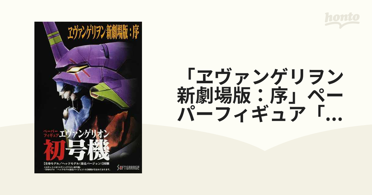 「ヱヴァンゲリヲン新劇場版：序」ペーパーフィギュア「エヴァンゲリオン初号機」