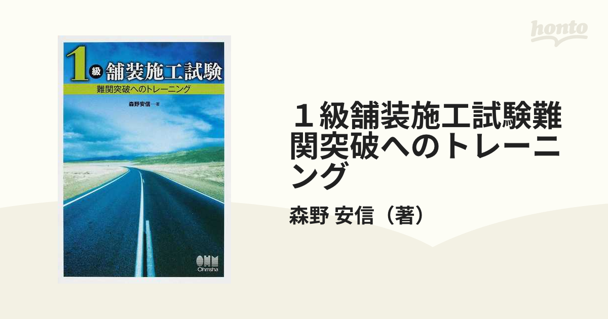 １級舗装施工試験難関突破へのトレーニング