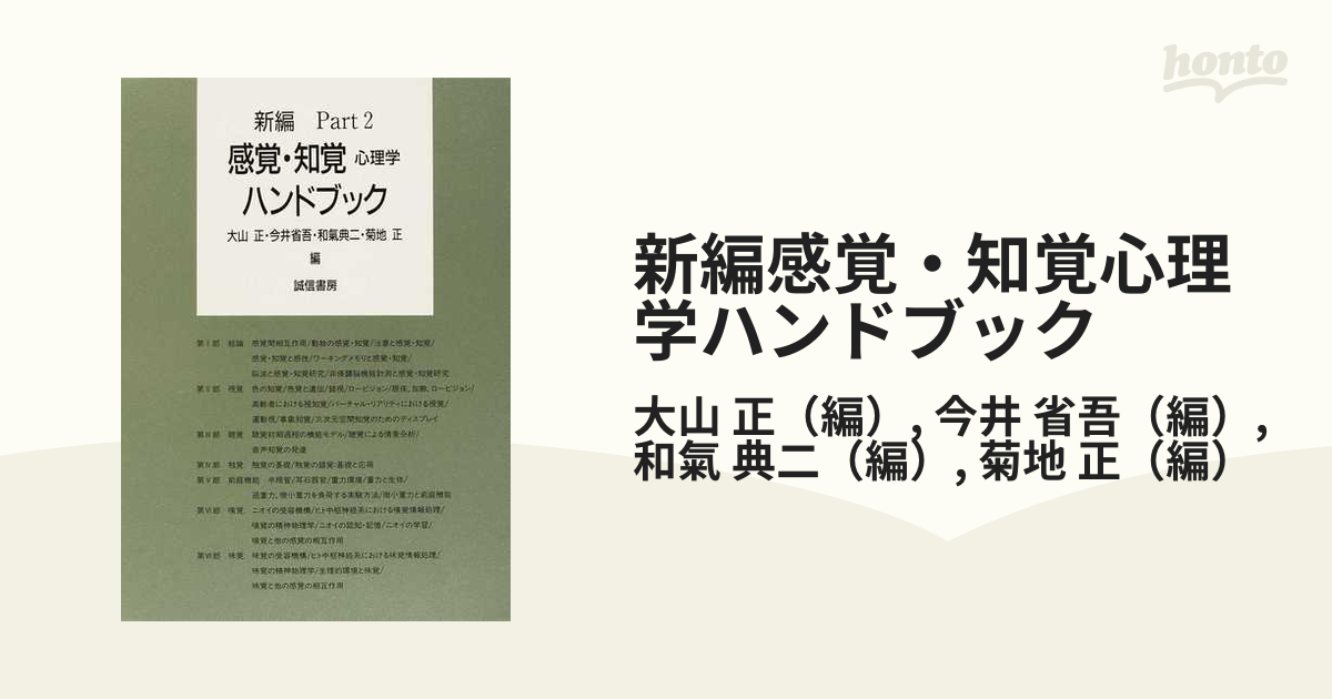 新編感覚・知覚心理学ハンドブック Ｐａｒｔ２の通販/大山 正/今井