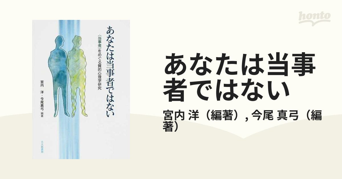 あなたは当事者ではない 〈当事者〉をめぐる質的心理学研究の通販/宮内