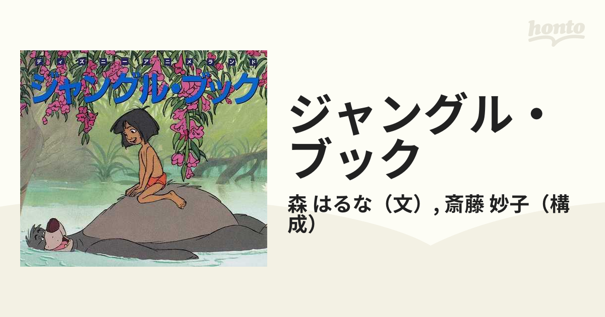 ジャングル・ブック/講談社/斎藤妙子 - 絵本/児童書