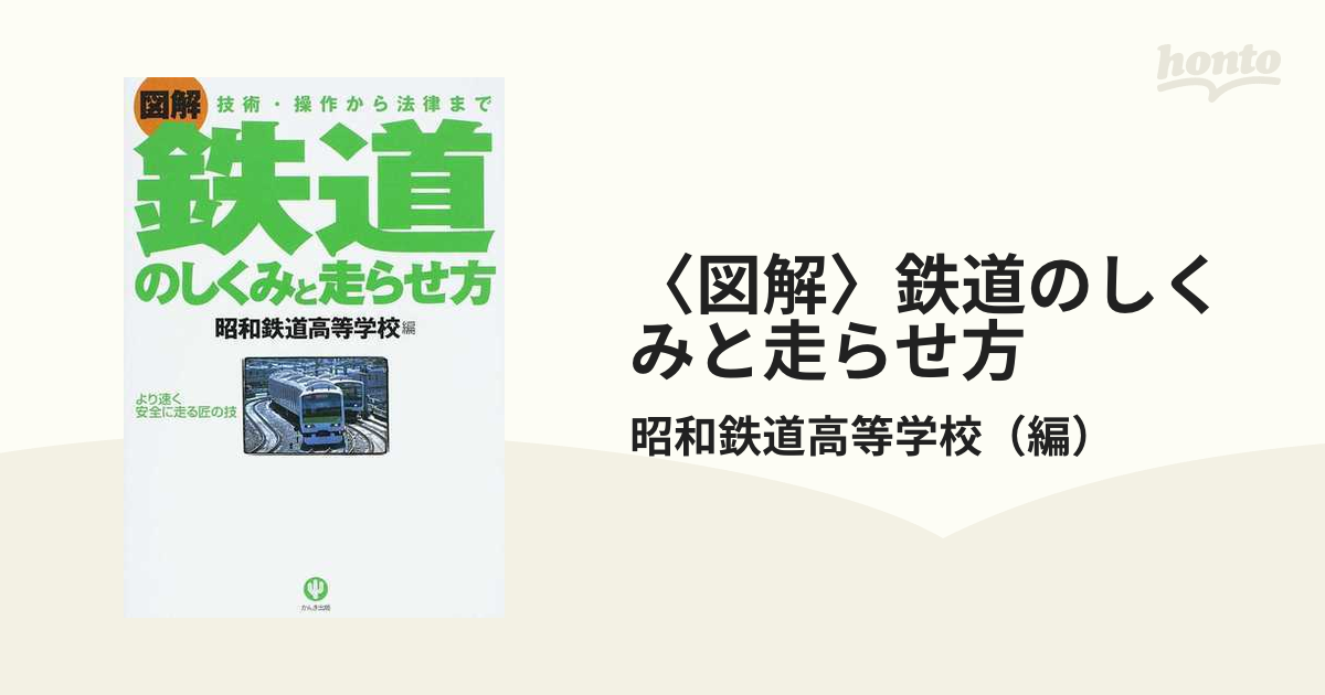 〈図解〉鉄道のしくみと走らせ方 技術・操作から法律まで より速く安全に走る匠の技