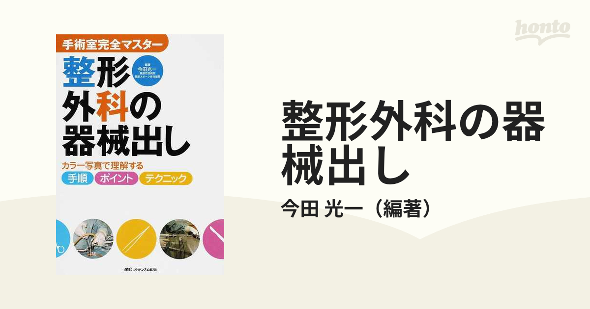 カラーアトラス 整形外科手術の切開と進入路 / Detlef von Torklus