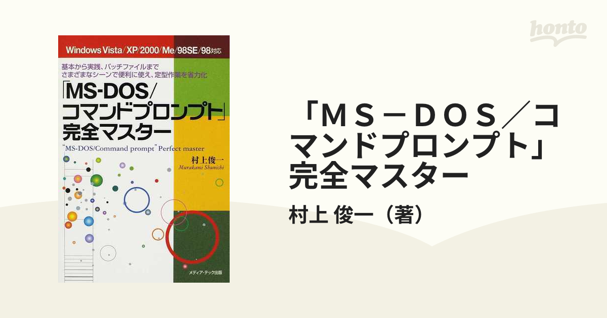 最大76％オフ！ みるみるわかるMS‐DOS〈バッチファイル編