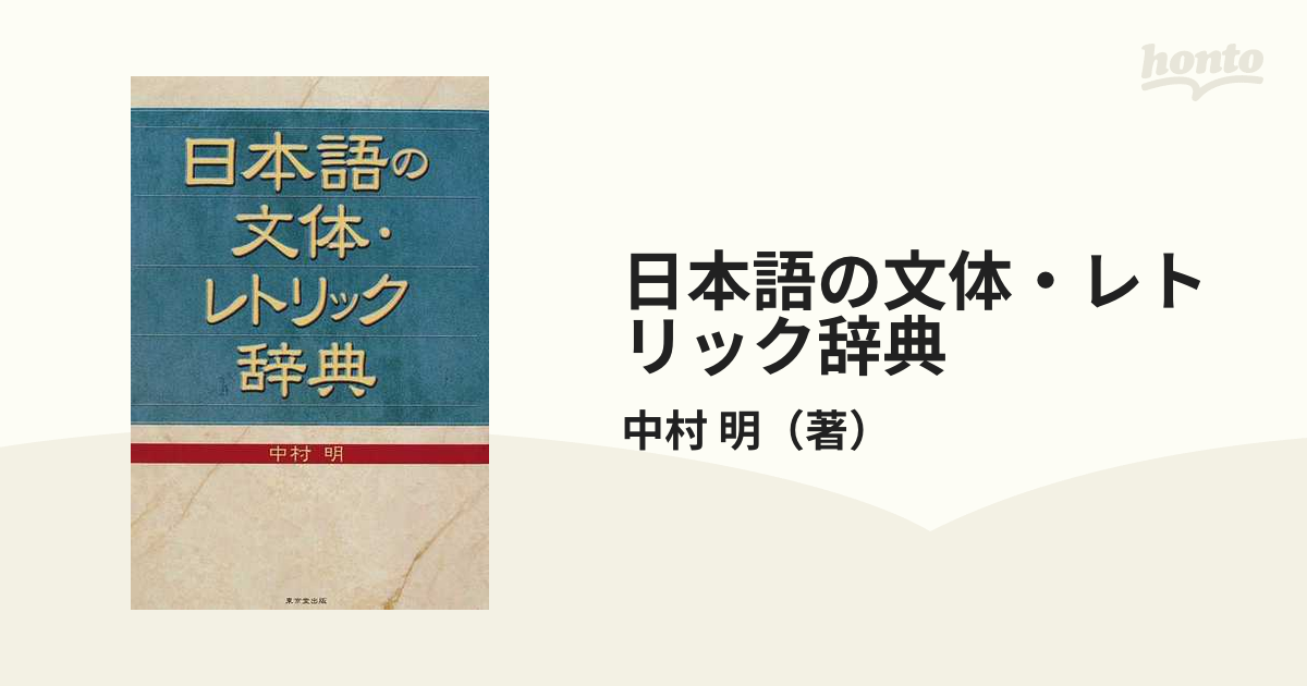 日本語の文体・レトリック辞典の通販/中村 明 - 紙の本：honto本の通販