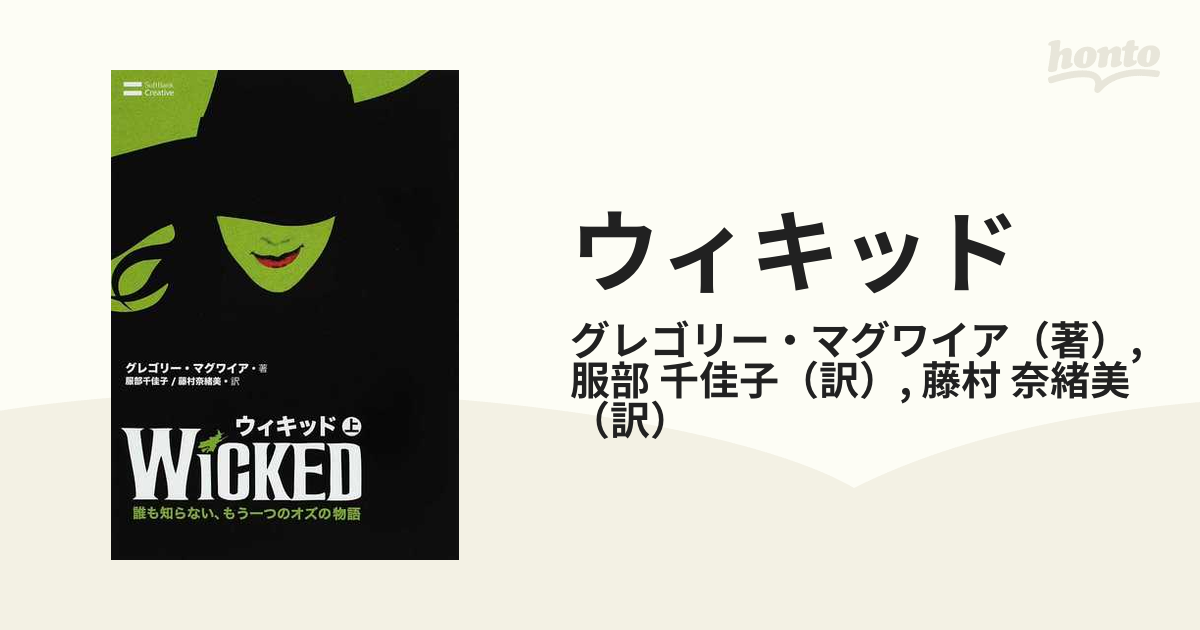 ウィキッド 誰も知らない、もう一つのオズの物語 上