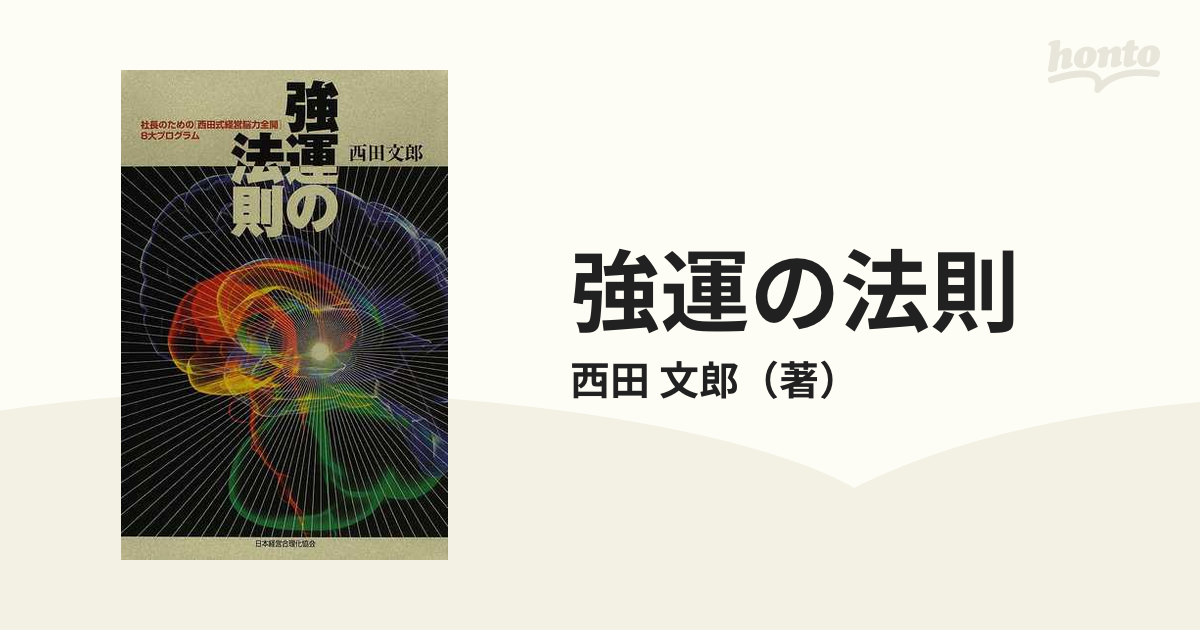 強運の法則 : 社長のための「西田式経営脳力全開」8大プログラム - 人文