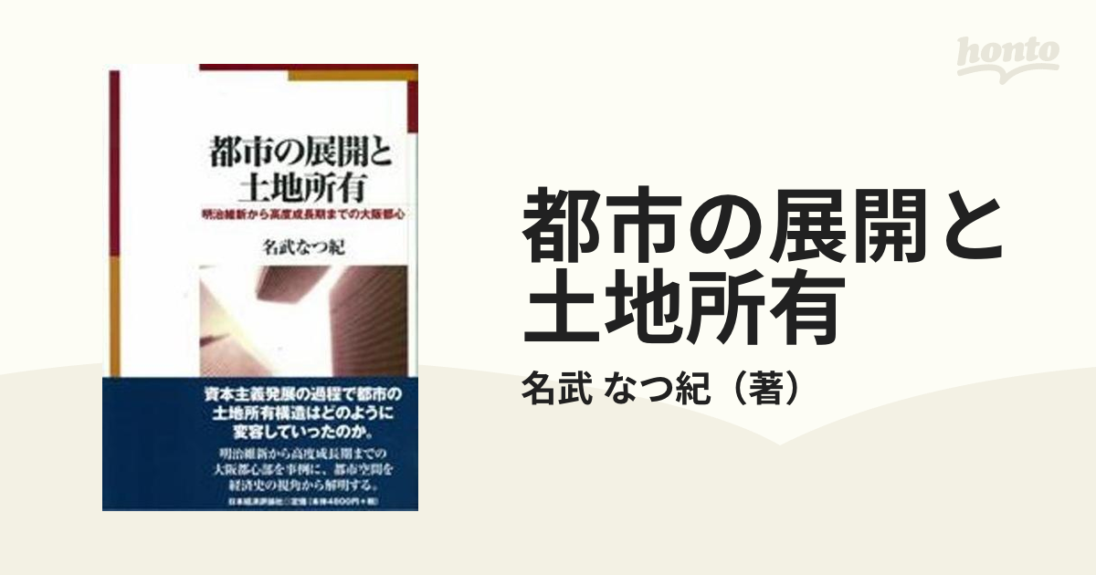 都市の展開と土地所有 明治維新から高度成長期までの大阪都心の通販/名