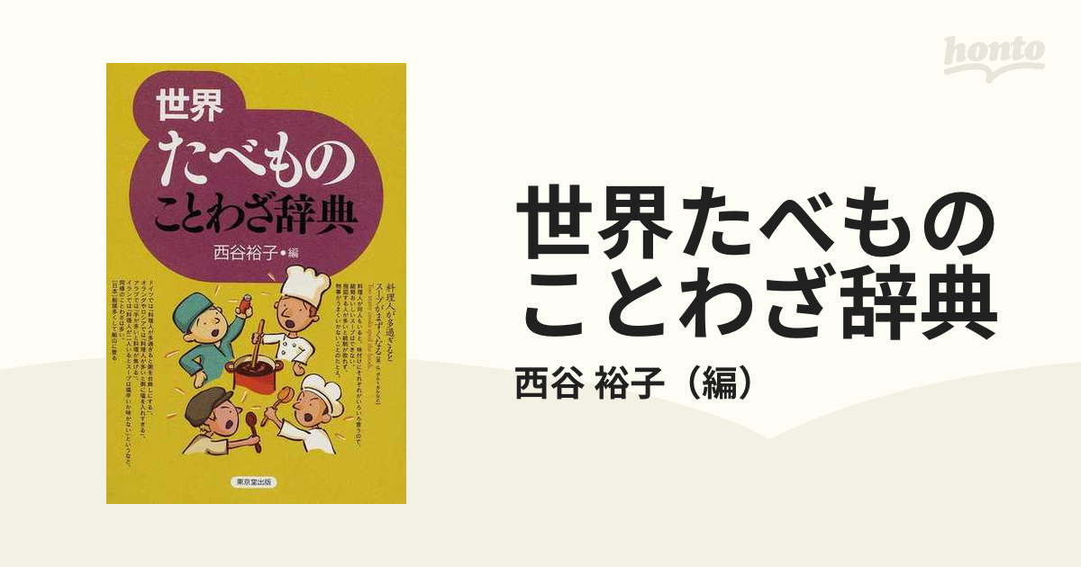 マンガ教科書ことわざ辞典 /むさし書房/うえおきよこ - 本