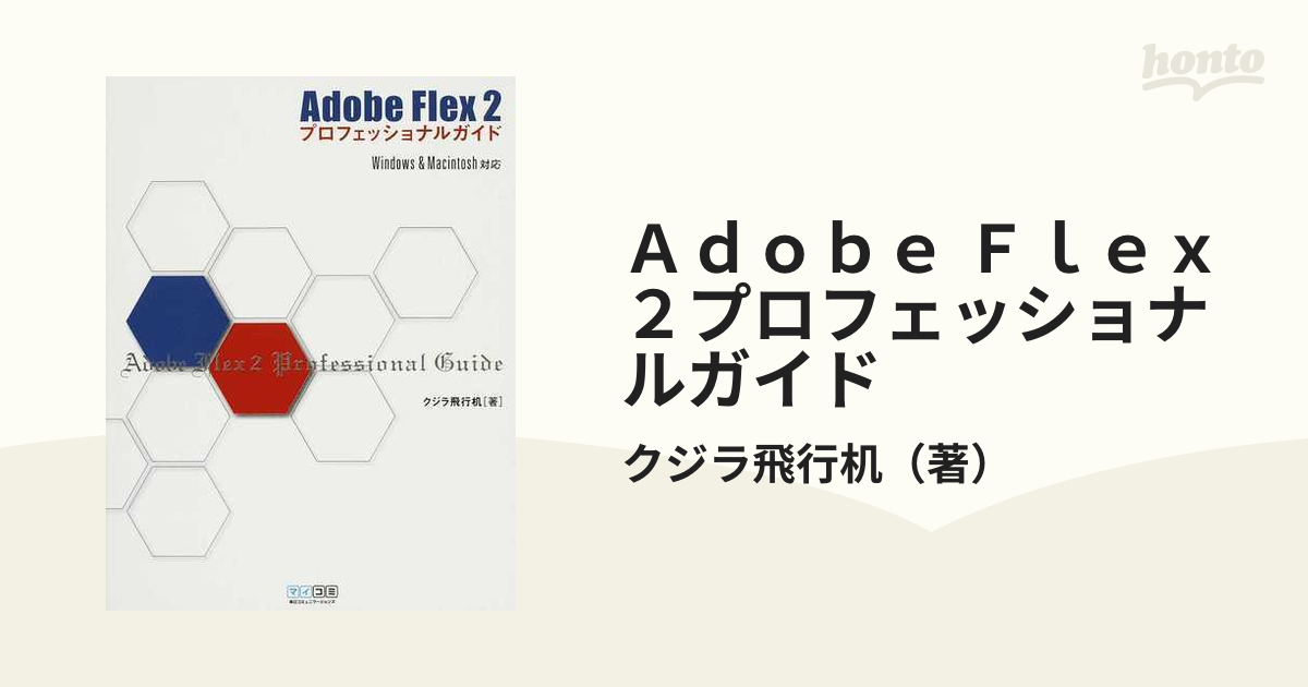 Ａｄｏｂｅ Ｆｌｅｘ ２プロフェッショナルガイドの通販/クジラ飛行机