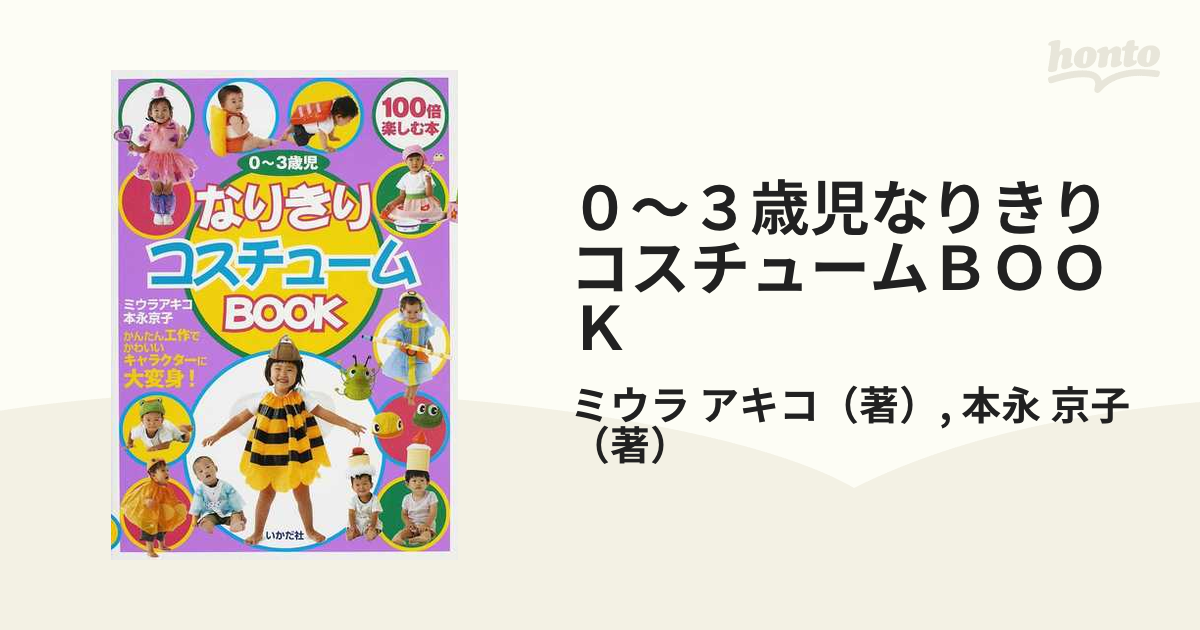 ０〜３歳児なりきりコスチュームＢＯＯＫ かんたん工作でかわいいキャラクターに大変身！ １００倍楽しむ本