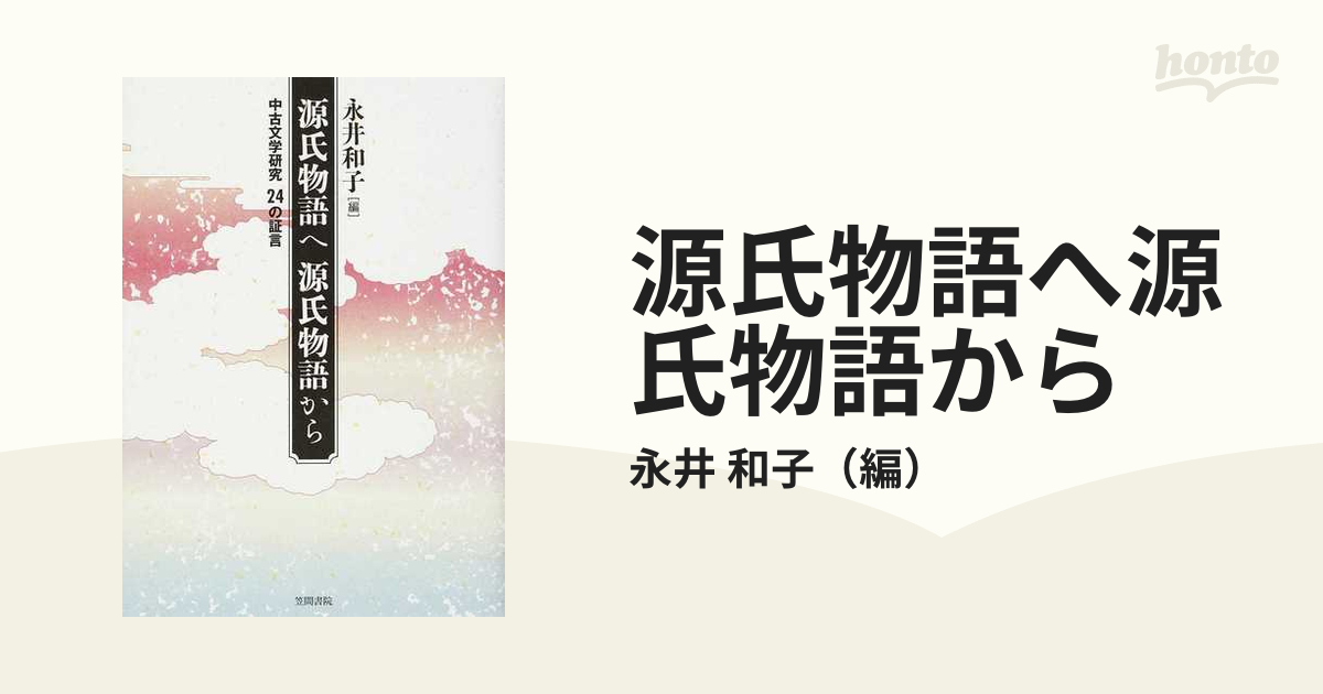 源氏物語へ源氏物語から 中古文学研究２４の証言