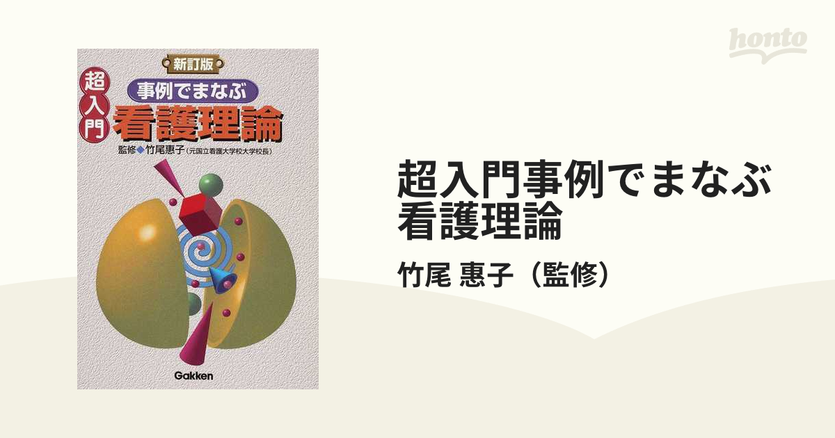 超入門事例でまなぶ看護理論 新訂版