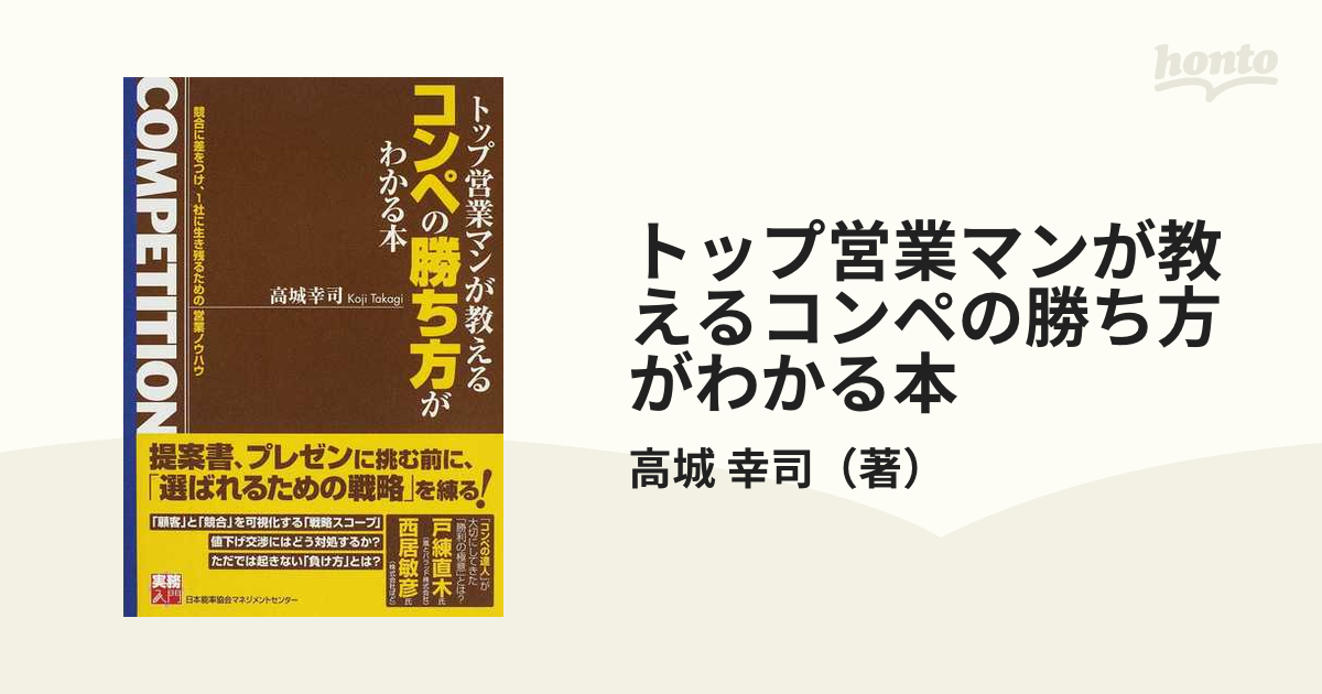 トップ営業マンが教えるコンペの勝ち方がわかる本 /日本能率協会 ...