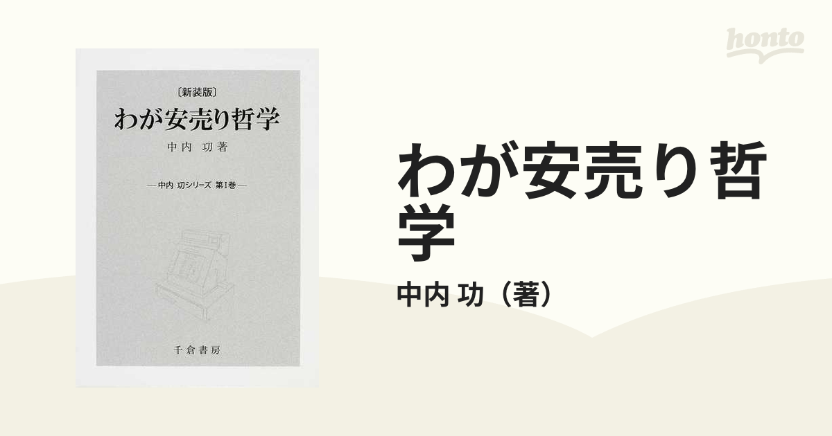 わが安売り哲学