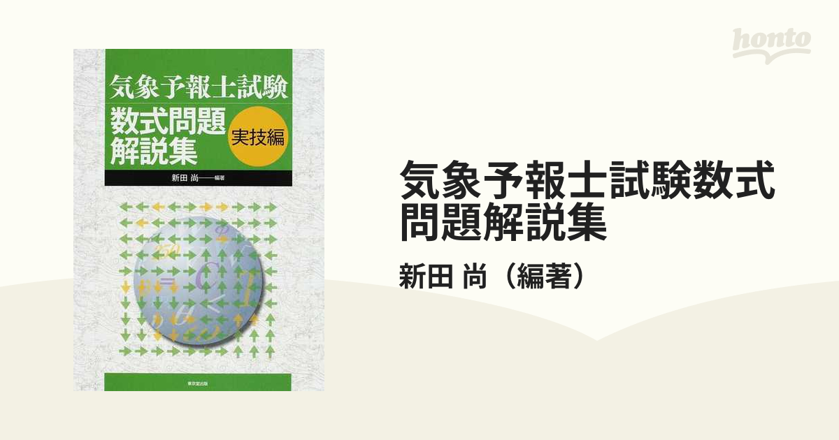 気象予報士試験数式問題解説集 実技編