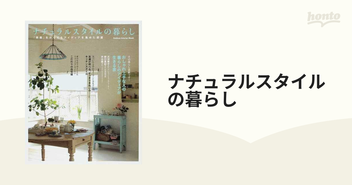 ナチュラルスタイルの暮らし 「素敵」をかなえるアイディアを集めた ...