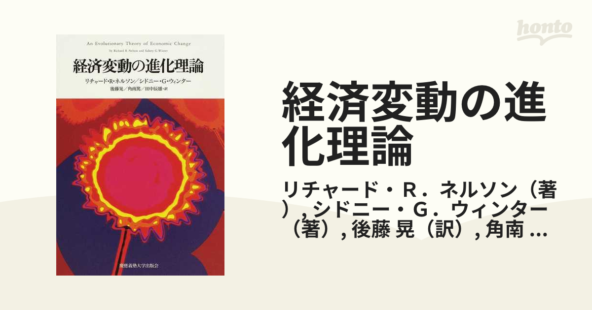 経済変動の進化理論