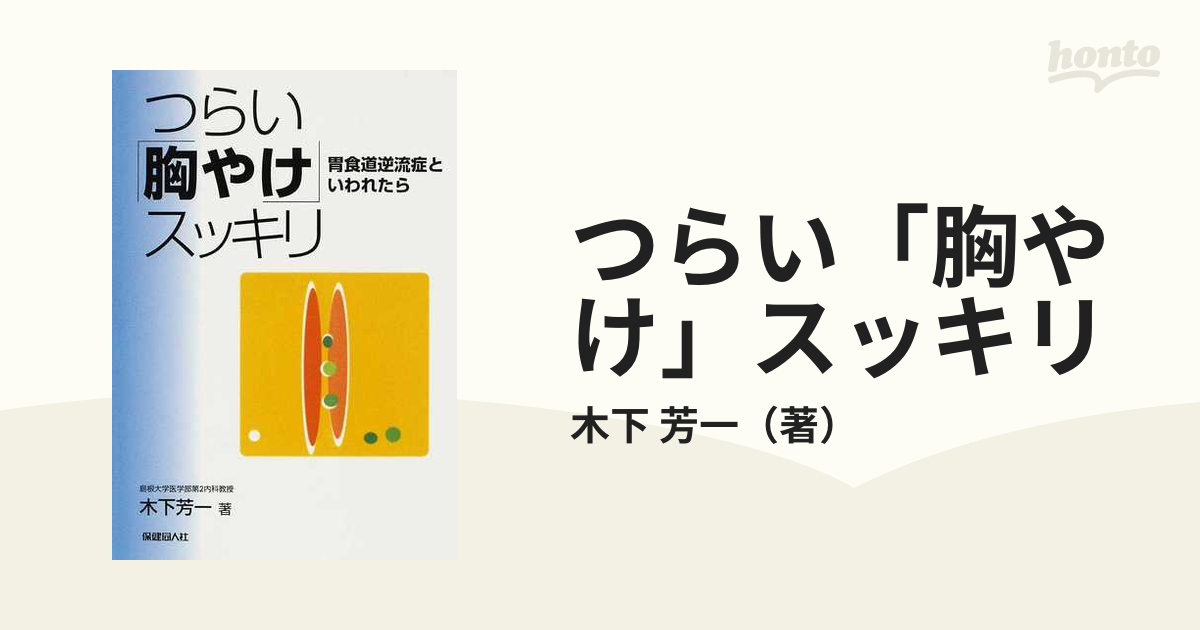 つらい「胸やけ」スッキリ 胃食道逆流症といわれたらの通販/木下 芳一