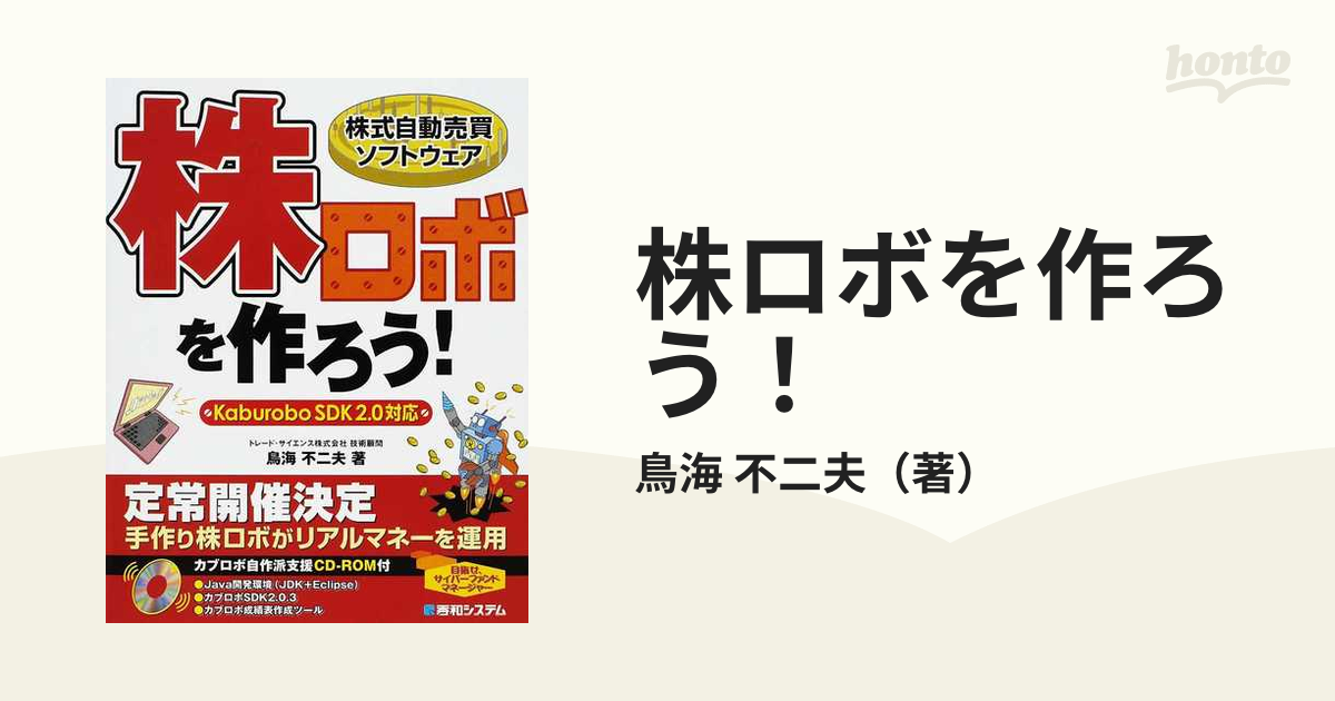 株ロボを作ろう！ 株式自動売買ソフトウェアの通販/鳥海 不二夫 - 紙の