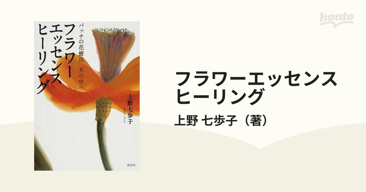 フラワーエッセンスヒーリング バッチの花療法光の中へ