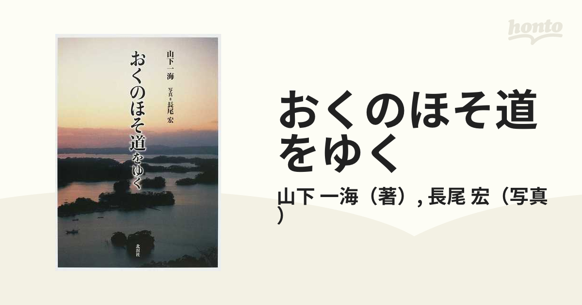 おくのほそ道をゆくの通販/山下 一海/長尾 宏 - 小説：honto本の通販ストア