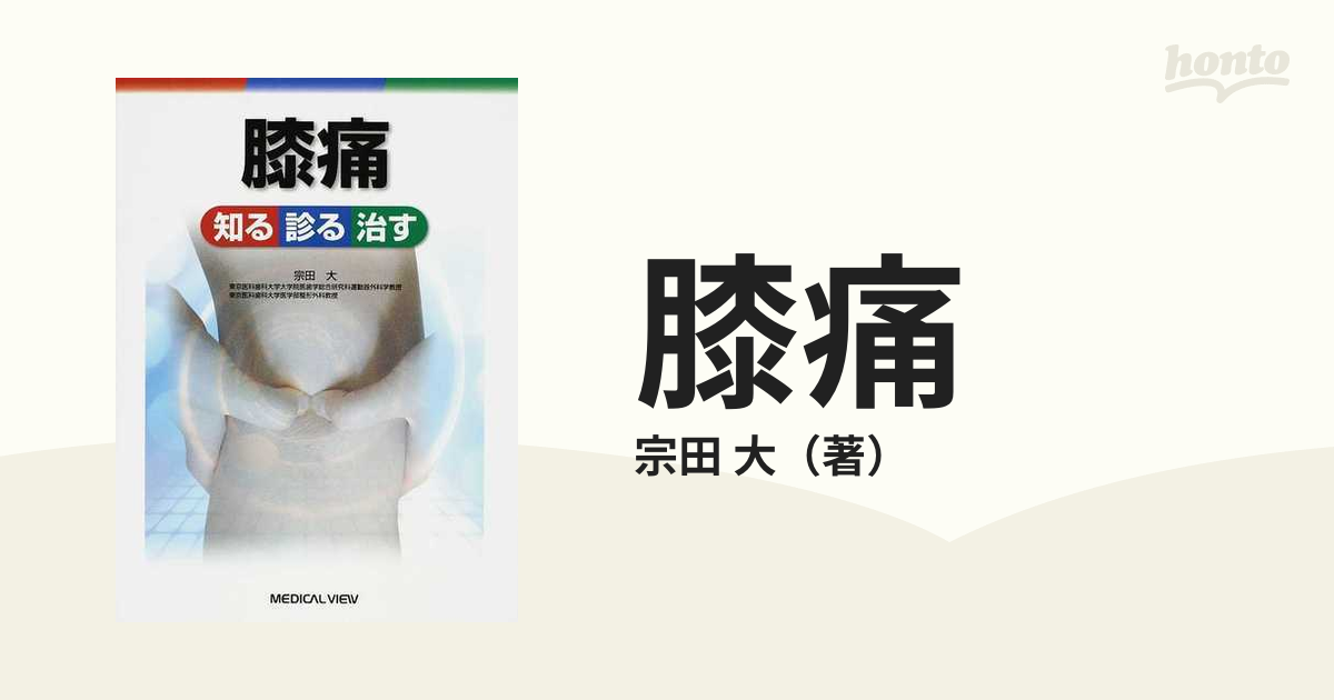 膝痛 知る診る治すの通販/宗田 大 - 紙の本：honto本の通販ストア