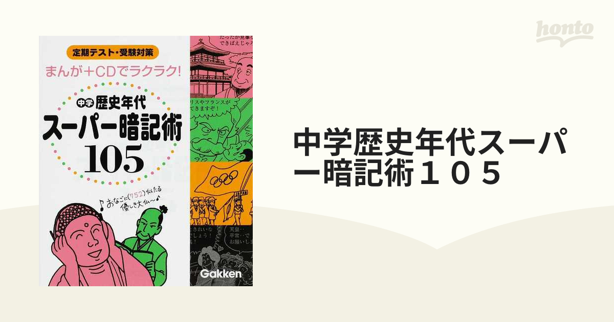 中学歴史年代スーパー暗記術１０５ まんが＋ＣＤでラクラク！