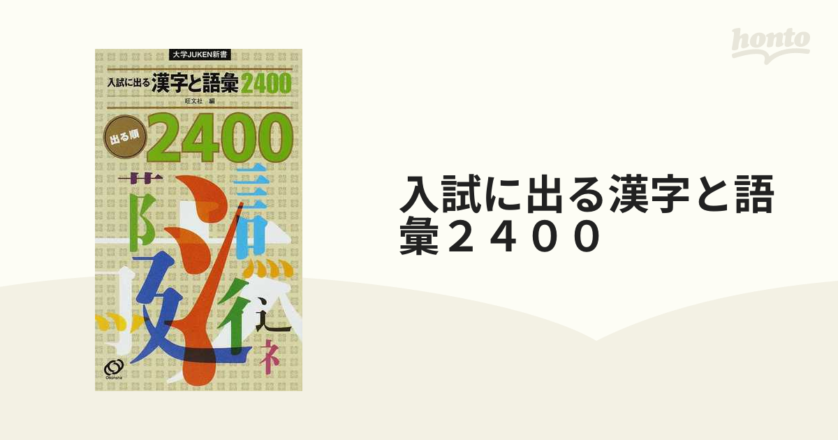 入試に出る漢字と語彙２４００ 出る順の通販 - 紙の本：honto本の通販