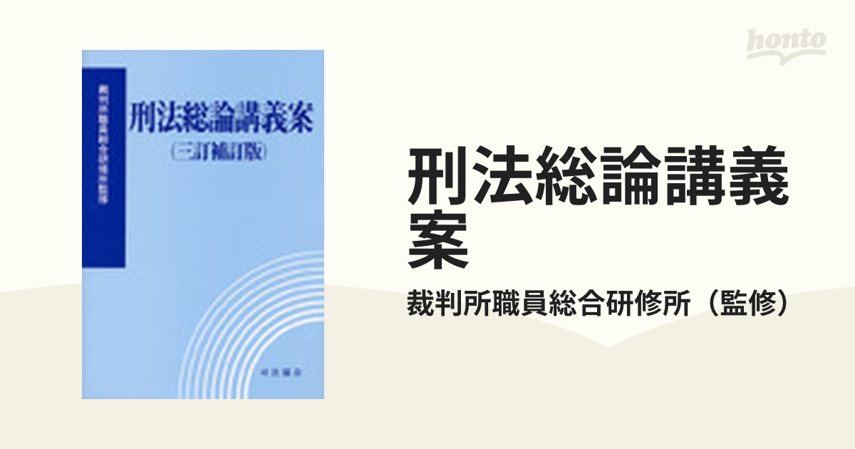 刑法総論講義案 ３訂補訂版 補正版の通販/裁判所職員総合研修所 - 紙の