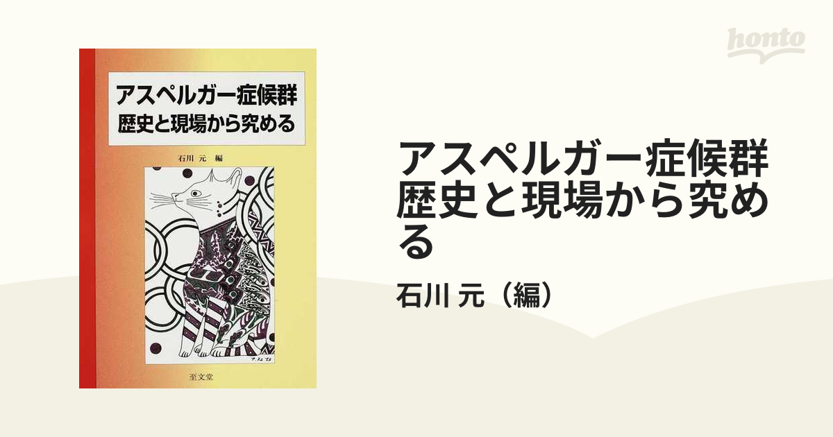 アスペルガー症候群 児童精神医学〉論文集 - 健康