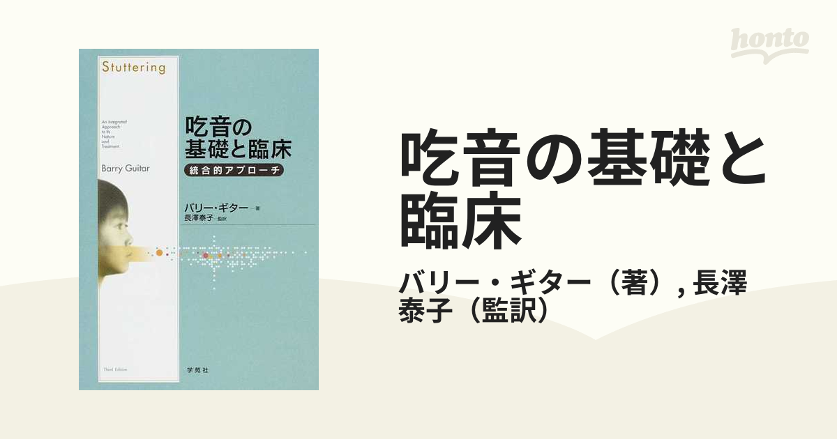 未開封完全新品！ 吃音の基礎と臨床 : 統合的アプローチ-